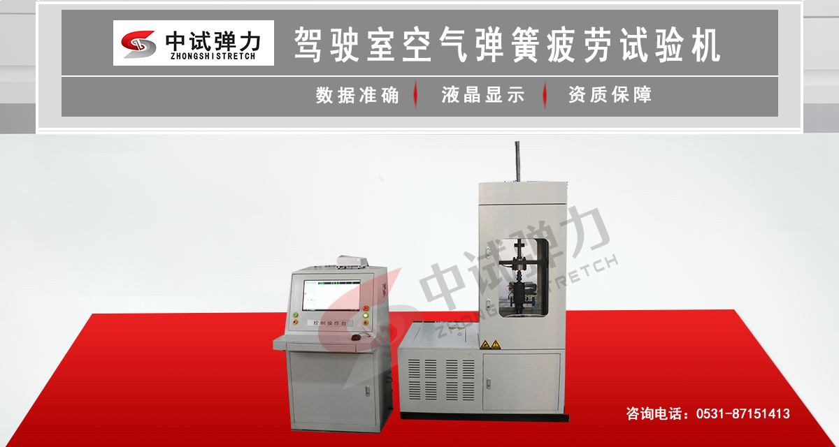 駕駛室空氣彈簧疲勞試驗(yàn)機(jī)