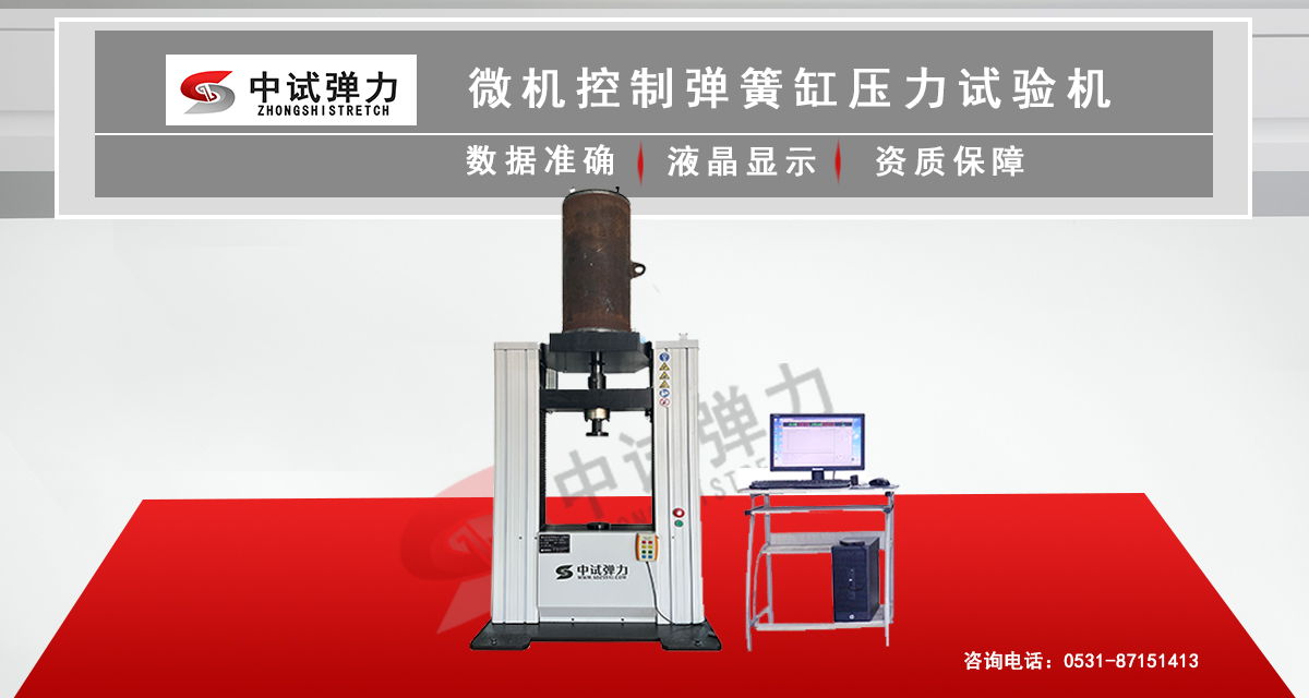 微機控制彈簧缸壓力試驗機