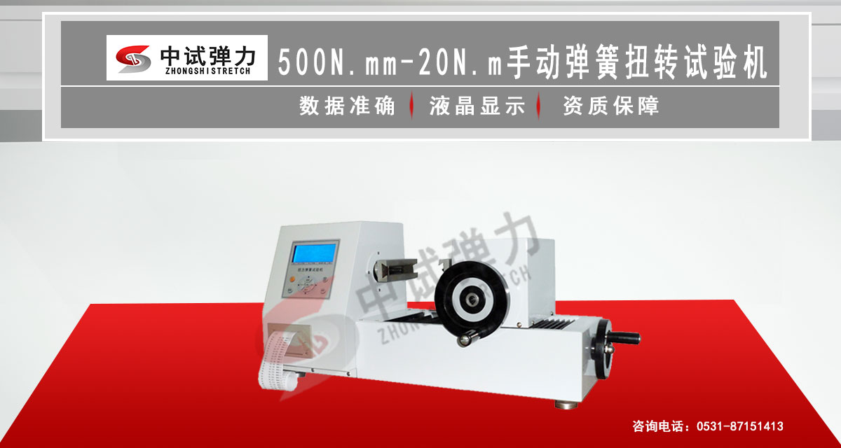 500N.mm-20N.m手動彈簧扭轉(zhuǎn)試驗機